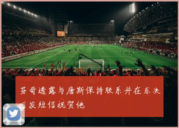 芬奇透露与唐斯保持联系并在东决后发短信祝贺他