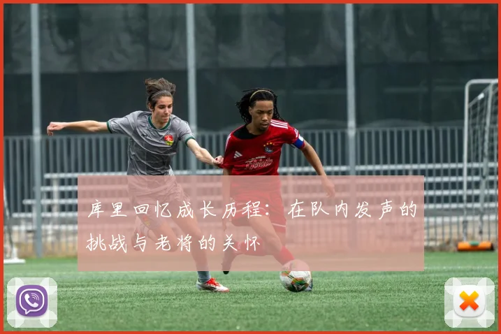 库里回忆成长历程：在队内发声的挑战与老将的关怀