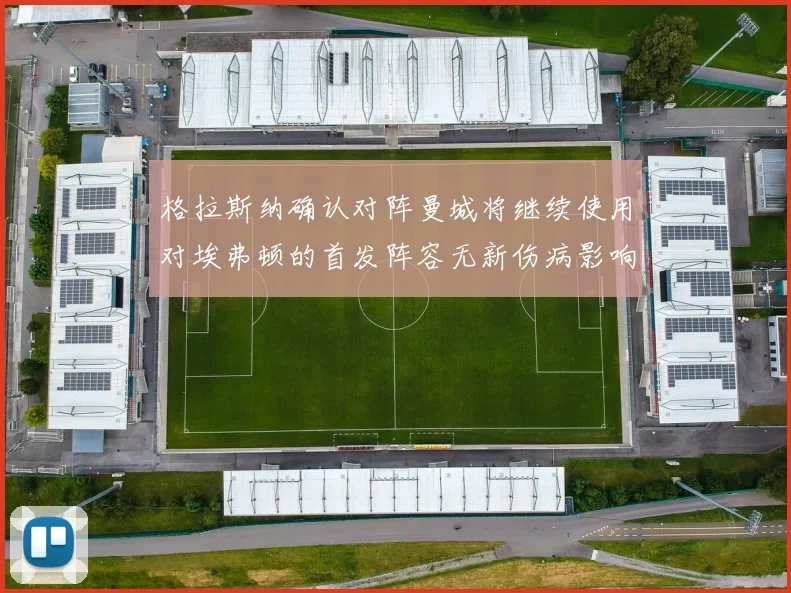 格拉斯纳确认对阵曼城将继续使用对埃弗顿的首发阵容无新伤病影响