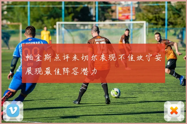 帕金斯点评米切尔表现不佳坎宁安展现最佳阵容潜力