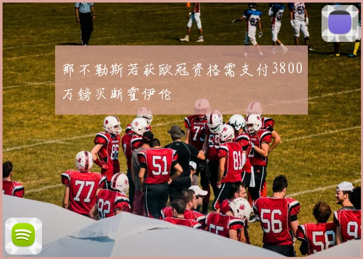 那不勒斯若获欧冠资格需支付3800万镑买断霍伊伦