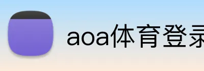 aoa体育登录网站 Logo